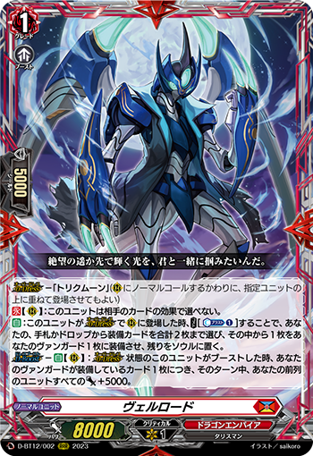 D-BT12/002 ヴェルロード RRR