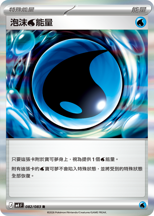 M4F 082/083 Foam water energy R