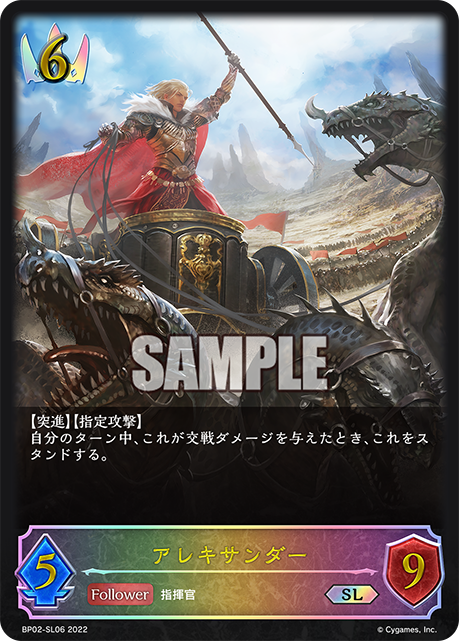 BP02-SL06 アレキサンダーSL