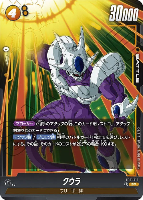 FB01-113 クウラSR