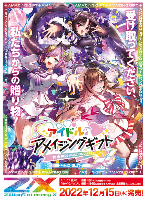 [E37]Z/X -Zillions Of Enemy X- EX補充包「アイドル♪アメイジングギフト」