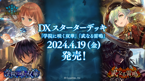 [DSD01]Shadowverse EVOLVE DX pre-set "Gakuin Saki Souka" and "Takeru Thunder"