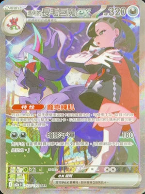 M2aF 243/193 瑪俐的長毛巨魔ex SAR