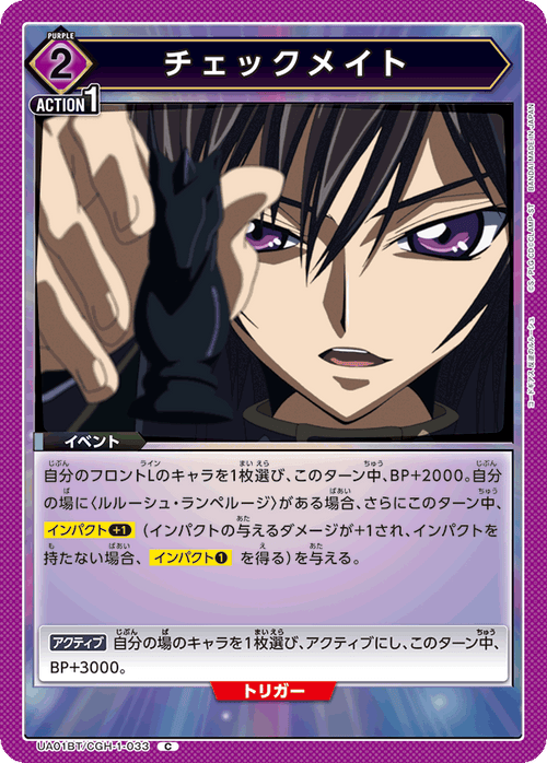 UA01BT/CGH-1-033 チェックメイト C
