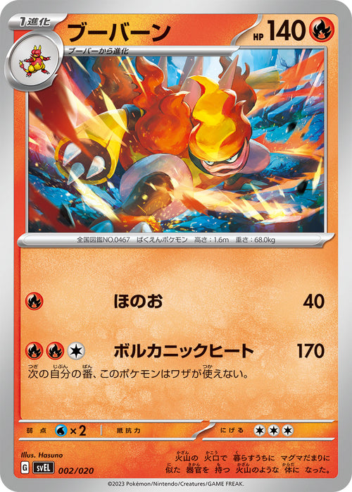 SVEL 002/020 ブーバーン
