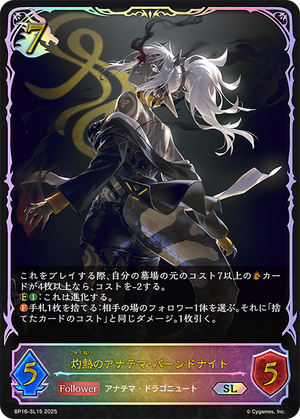 BP16-SL15 灼熱のアナテマ・バーンドナイト SL