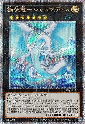ALIN-JP047 極征竜-シャスマティス QSE