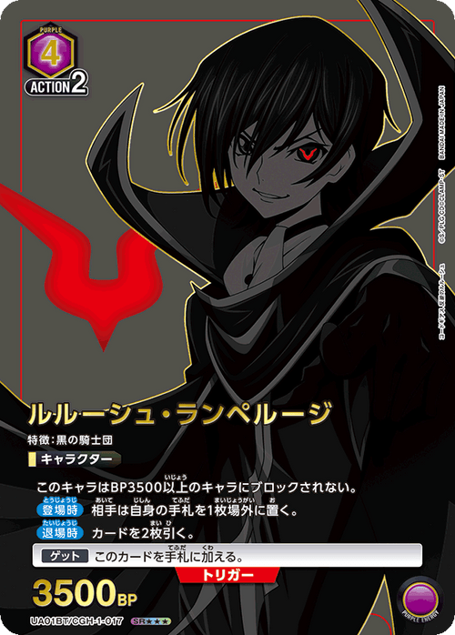 UA01BT/CGH-1-017 ルルーシュ・ランペルージ SR★★★