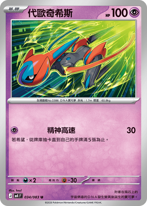 M4F 034/083 Deoxys U