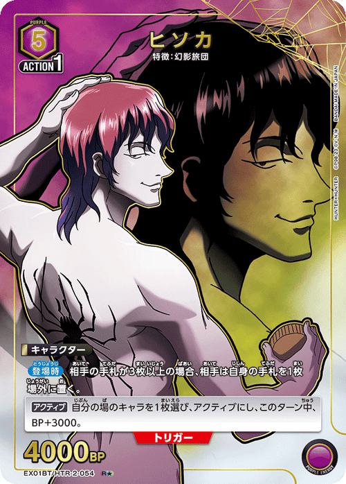 EX01BT/HTR-2-054 ヒソカR★