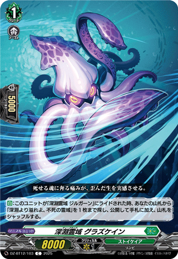 DZ-BT12/103 深淵霊域 グラズケイン C