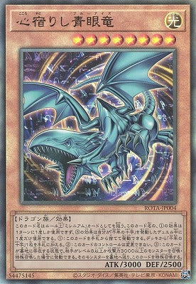 ROTA-JP004 心宿りし青眼竜 UL