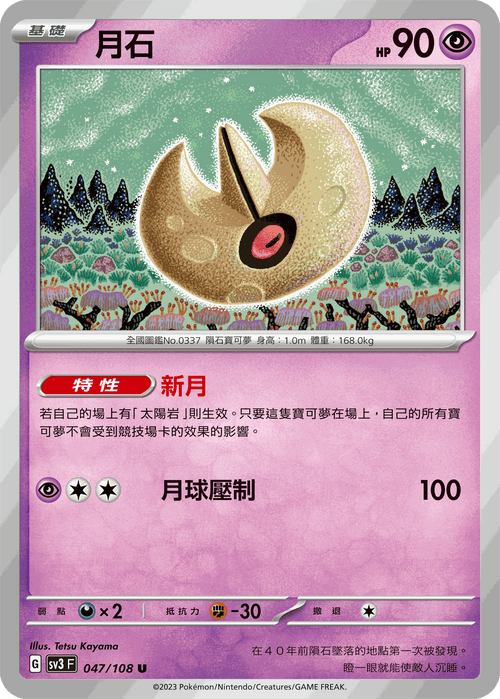 SV3F 047/108 月石 U