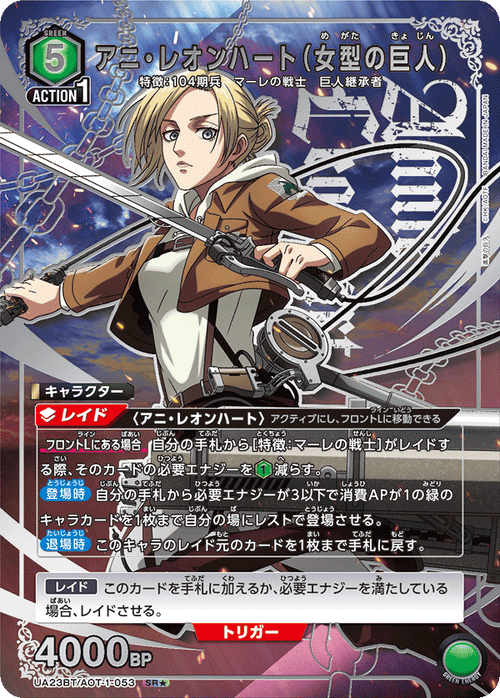 UA23BT/AOT-1-053 アニ・レオンハート(女型の巨人) SR★