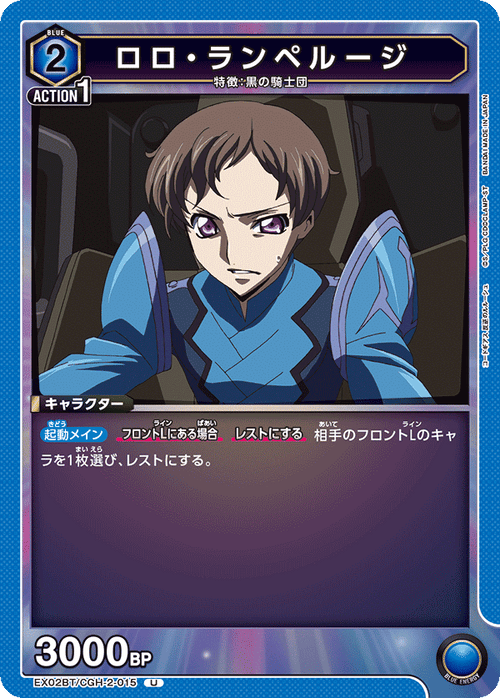 EX02BT/CGH-2-015 ロロ・ランペルージ U