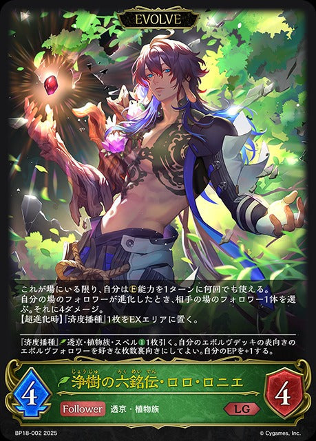 BP18-002 浄樹の六銘伝・ロロ・ロニエ LG
