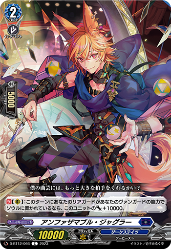 D-BT12/066 アンファザマブル・ジャグラー C