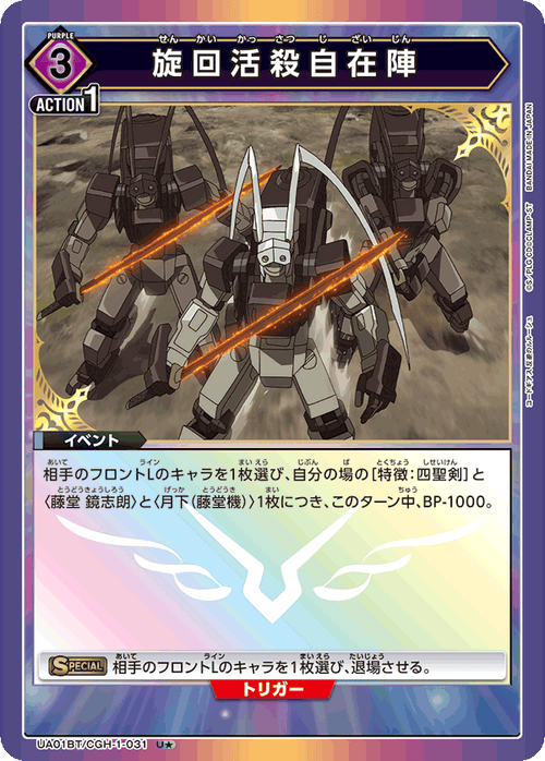 UA01BT/CGH-1-031 旋回活殺自在陣 U★