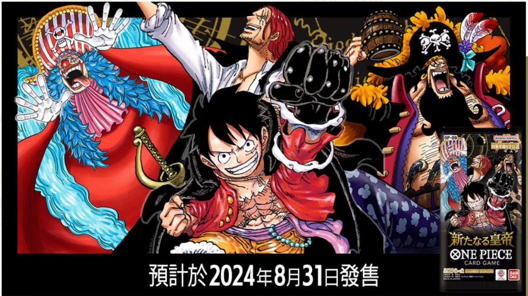 OP-09] ONE PIECE CARD GAME 補充包「新たなる皇帝」 – 皇巢卡店