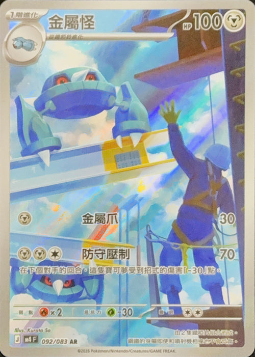 M4F 092/083 Metagross AR