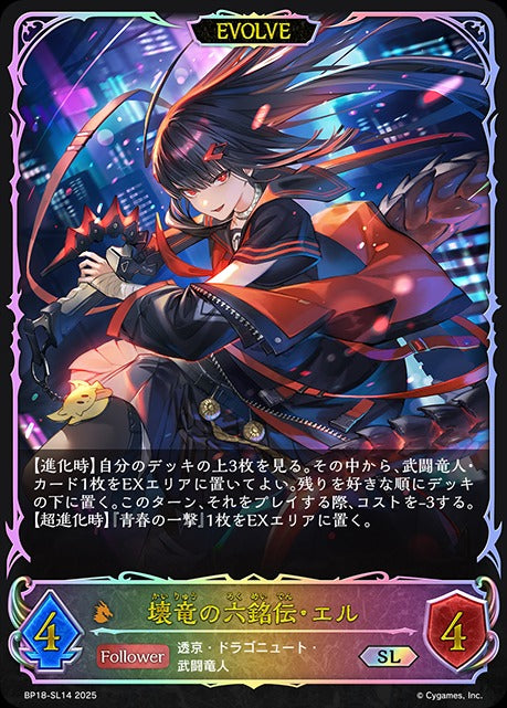 BP18-SL14 壊竜の六銘伝・エル SL