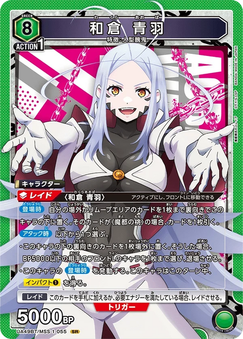 UA49BT/MSS-1-055 和倉 青羽 SR