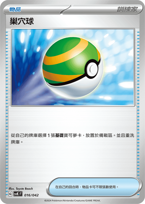 SVKF 016/042 Nest Ball