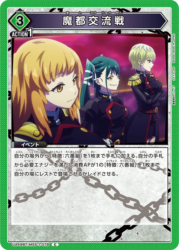 UA49BT/MSS-1-078 魔都交流戦 C