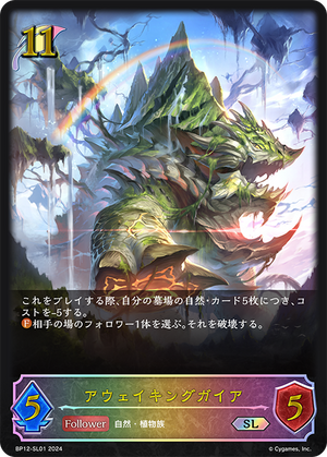 BP12-SL01 アウェイキングガイア SL
