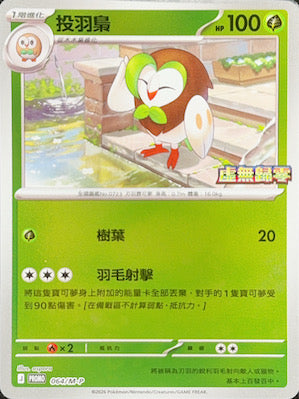 PROMOF 064/M-P 投羽梟 -