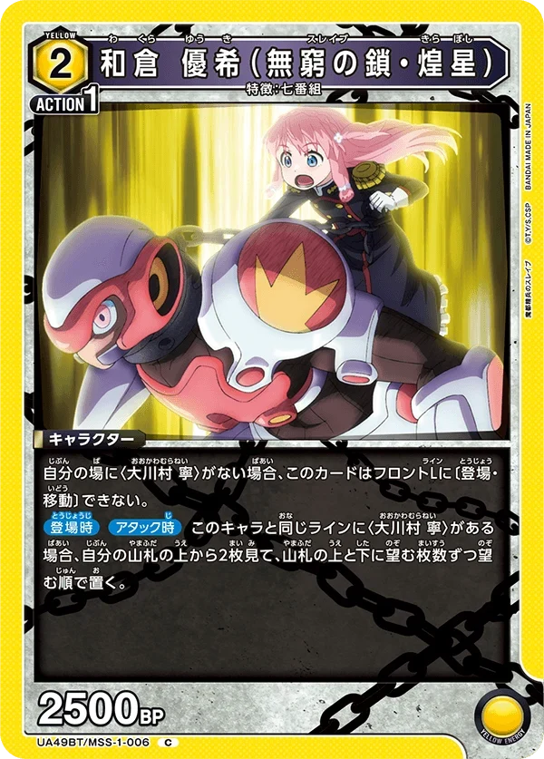 UA49BT/MSS-1-006 和倉 優希(無窮の鎖・煌星) C