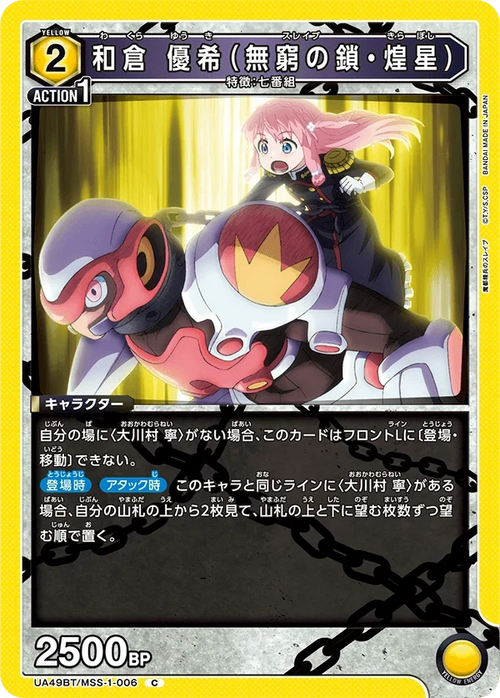 UA49BT/MSS-1-006 和倉 優希(無窮の鎖・煌星) C