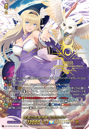 DZ-BT09/SEC04 全能の究極神器 ミネルヴァ SEC