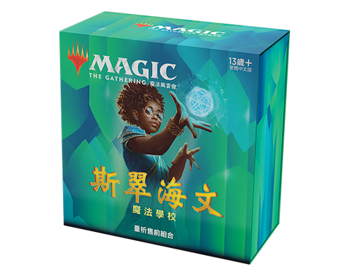 MTG 斯翠海文：魔法學校 Strixhaven: School of Mages (STX) Pre-release Box 繁體中文版 - 量析