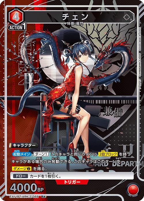 EX11BT/ARK-2-069 Chen R★