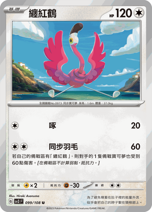 SV3F 099/108 纏紅鶴 U
