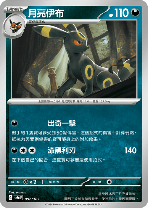 [鏡面閃版-精靈球]SV8a 092/187 月亮伊布 -
