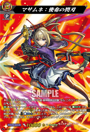 DZ-BT12/MSR05 マサムネ：使命の閃刃 MSR