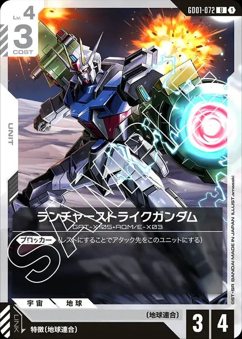 GD01-072 ランチャーストライクガンダム U