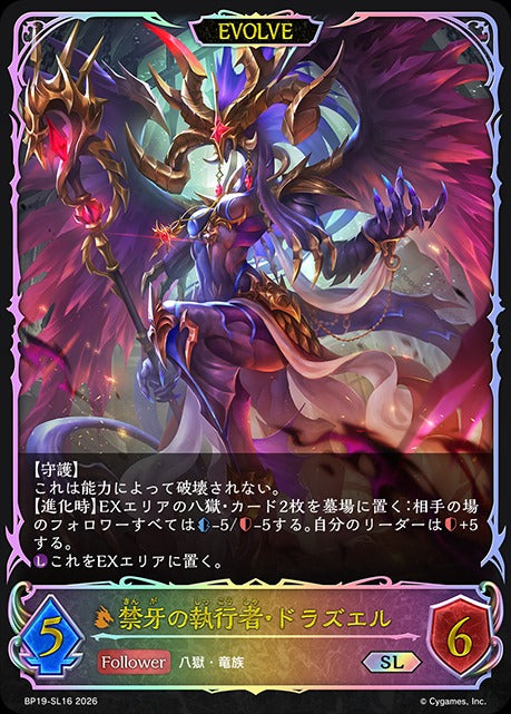 BP19-SL16 禁牙の執行者・ドラズエル SL