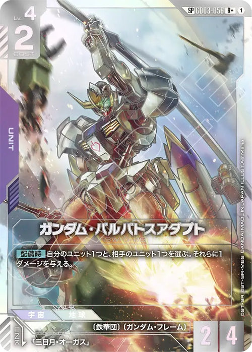 【GD04】GD03-056 ガンダム・バルバトスアダプト SP