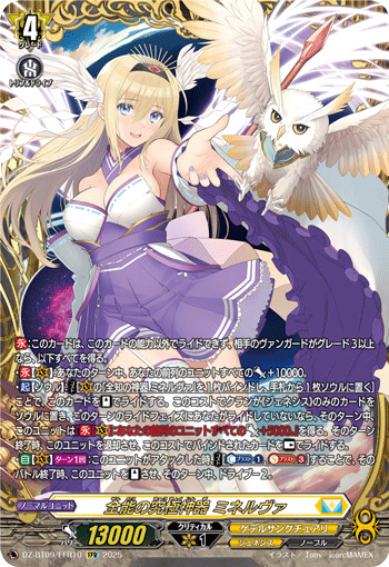 DZ-BT09/FFR10 全能の究極神器 ミネルヴァ FFR