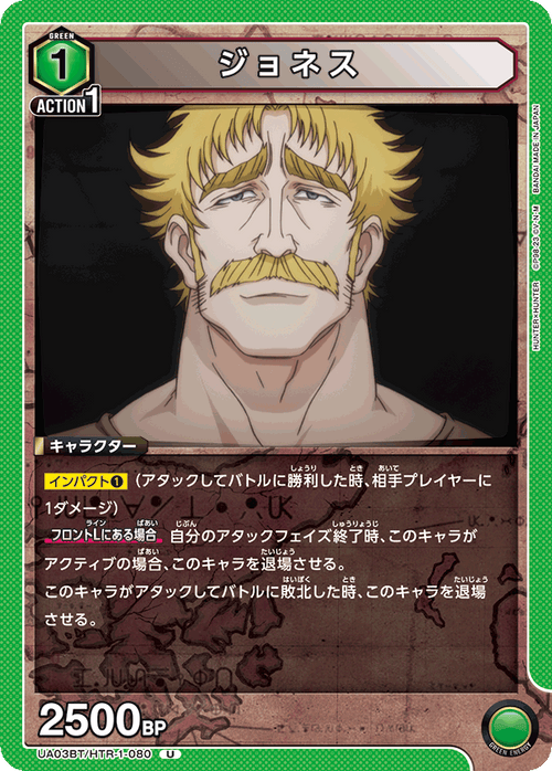 UA03BT/HTR-1-080 ジョネス U