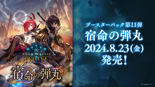 [BP11]Shadowverse EVOLVE 第11彈 補充包「宿命の弾丸」