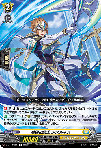 D-BT12/085 高邁の騎士 アズルイス C