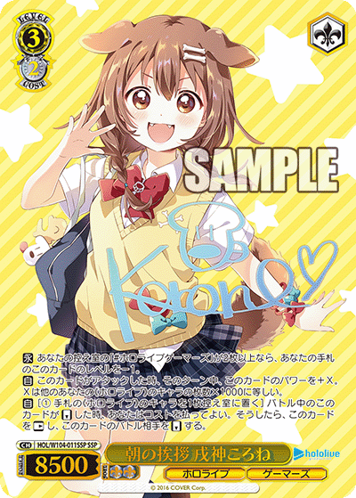HOL/W104-011SSP 朝の拶戌神ころねSSP