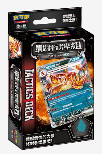 Pokemon TCG 繁體中文版 朱＆紫 SVTLF 戰術牌組「噴火龍ex」