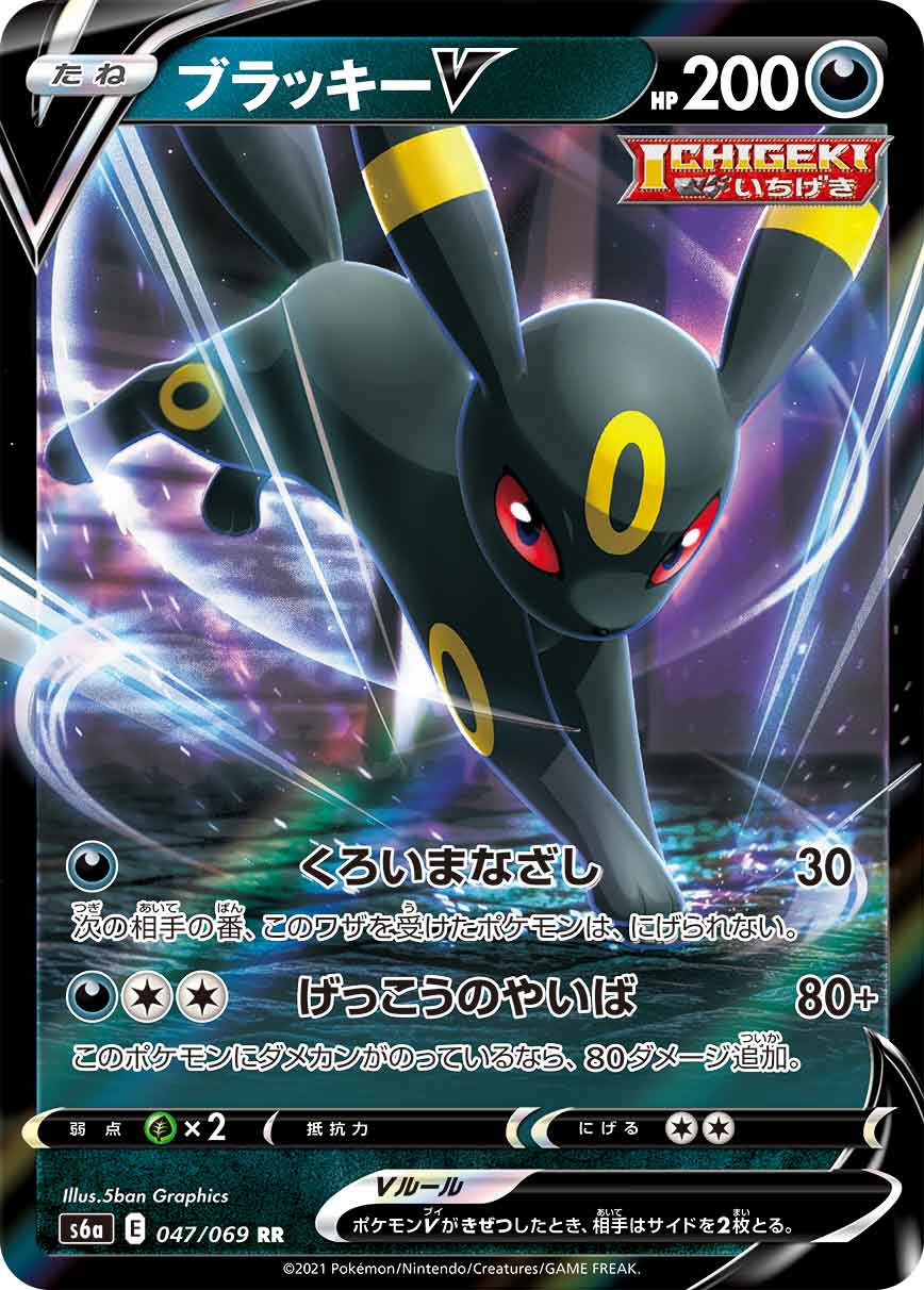 S6a 047/069 ブラッキーV RR – 皇巢卡店Beehive Trading Card Shop