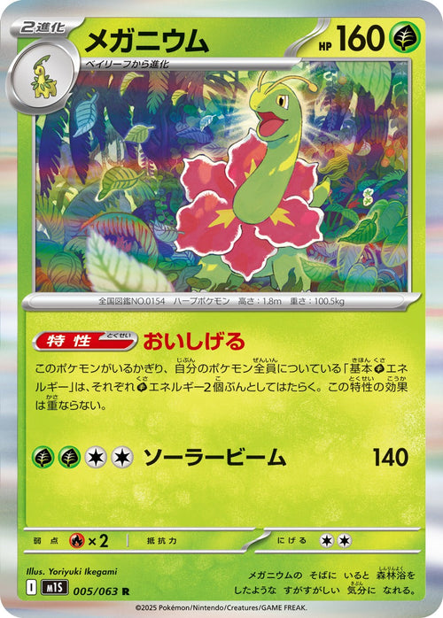 M1S 005/063 Meganium R