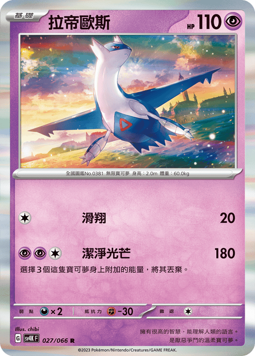 SV4KF 027/066 Latios R